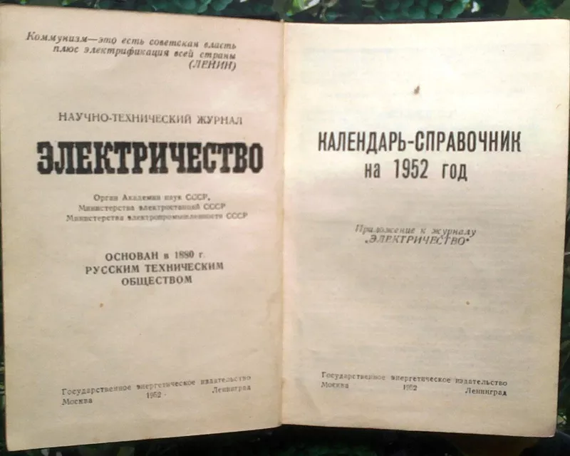 Электричество.  Календарь-справочник на 1952 год.  Приложение к журнал 2