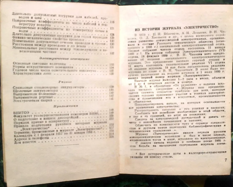 Электричество.  Календарь-справочник на 1952 год.  Приложение к журнал 4