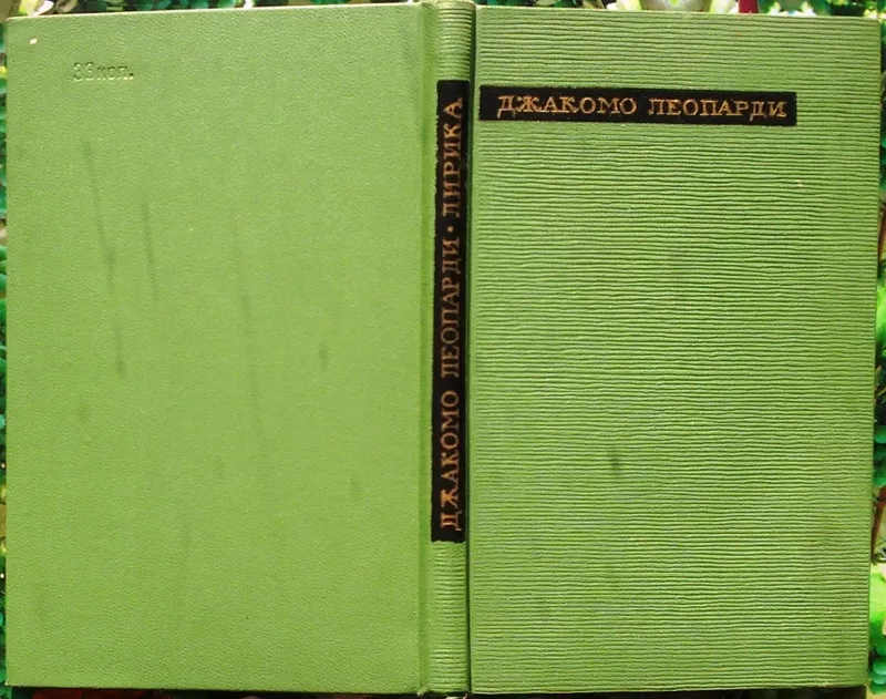 Леопарди Д.  Лирика.  Серия: Сокровища лирической поэзии.  М. Художест