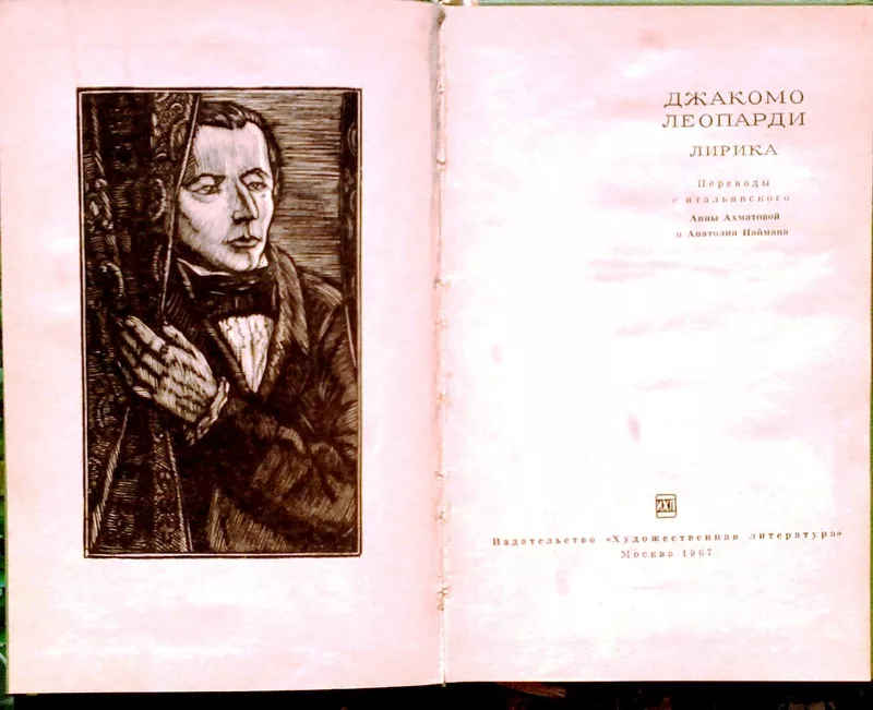Леопарди Д.  Лирика.  Серия: Сокровища лирической поэзии.  М. Художест 2