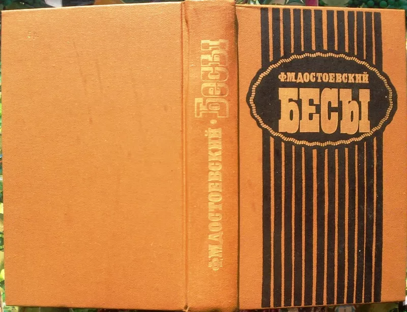 Достоевский Ф.М. Бесы.   Л. Художественная литература 1989г. 672 с. Па