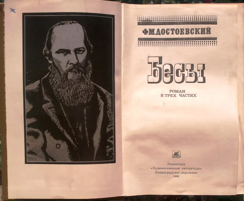 Достоевский Ф.М. Бесы.   Л. Художественная литература 1989г. 672 с. Па 2