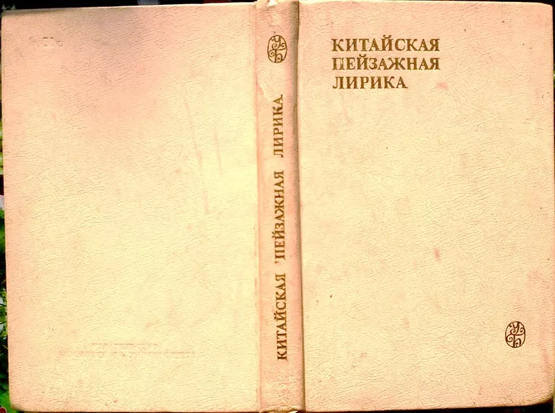 Китайская пейзажная лирика III-XIV веков.  Стихи,  поэмы,  романсы,  арии