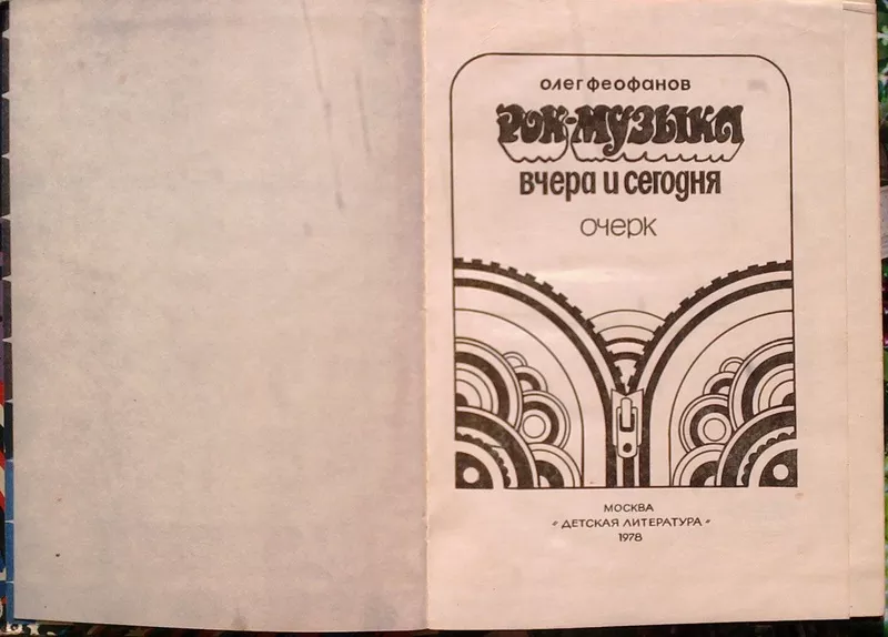 Феофанов О.  Рок-музыка вчера и сегодня.  Очерк.  Худ.В.Арлашин.  М. Д 2