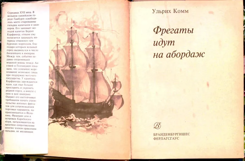 Комм У.  Фрегаты идут на абордаж.  Пер. с нем.  Берлин. Брандербургише 2