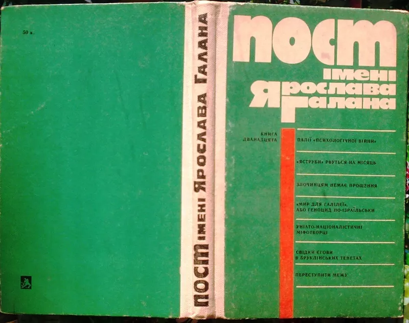 Пост імені Ярослава Галана.  Книга дванадцята.  Памфлети,  статті,  нари