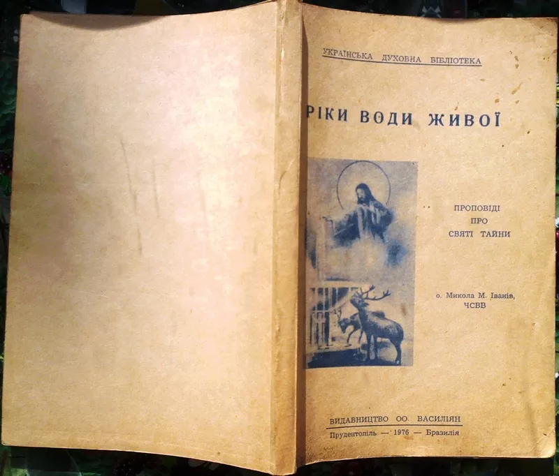 Ріки води живої проповіді про святі тайни . о.Микола И.Іванів.. Україн