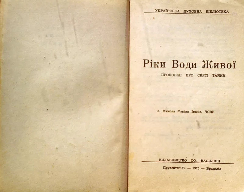 Ріки води живої проповіді про святі тайни . о.Микола И.Іванів.. Україн 2