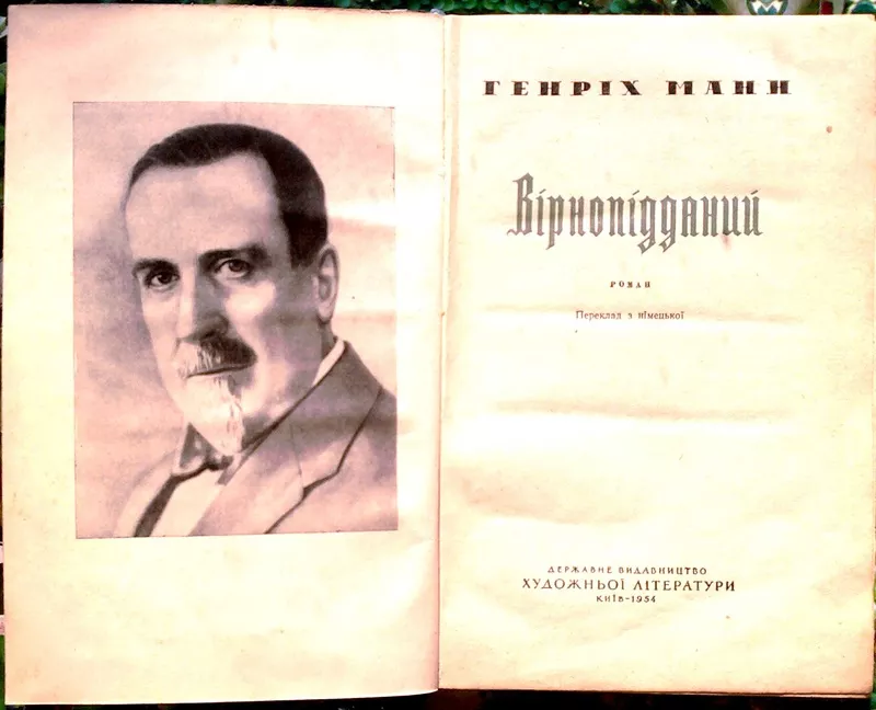 Манн Генріх.  Вірнопідданий.  Роман.  Пер.с нім. М. Зісман.  К. Держлі 2