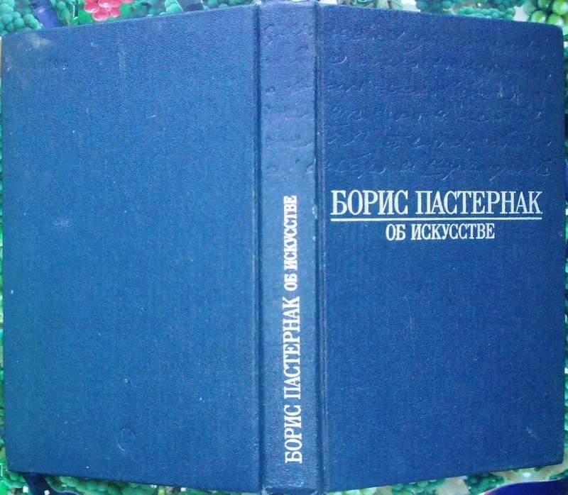 Пастернак Б. Об искусстве: ``Охранная грамота`` и заметки о художестве