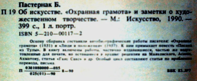 Пастернак Б. Об искусстве: ``Охранная грамота`` и заметки о художестве 3