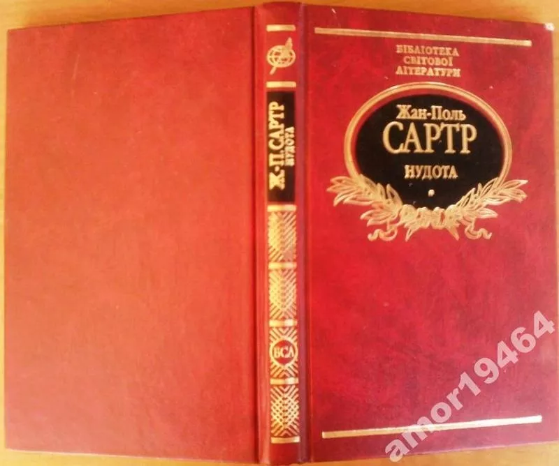 Жан-Поль Сартр.   Нудота: Роман,  пєси.   Бібліотека світової літератур