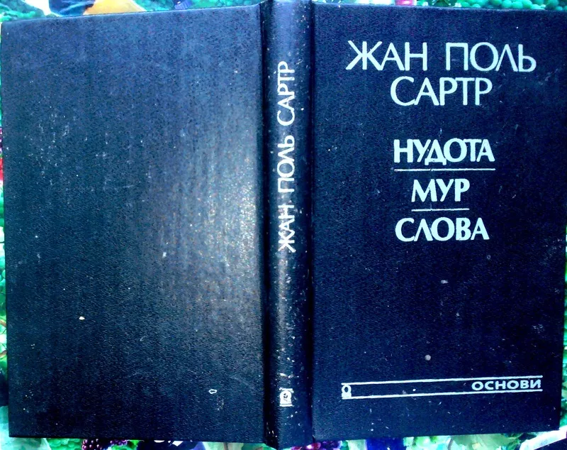 Сартр,  Жан-Поль. Сартр.  Нудота. Мур. Слова.  Переклад з французької В