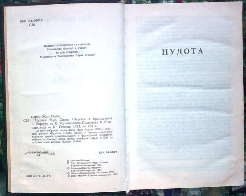 Сартр,  Жан-Поль. Сартр.  Нудота. Мур. Слова.  Переклад з французької В 2