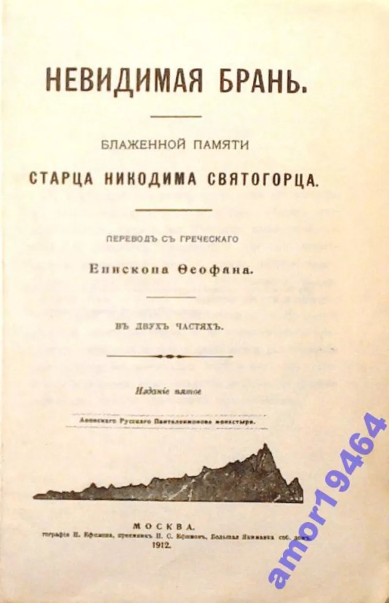 Невидимая брань.  Блаженной памяти старца Никодима Святогорца. Перевод 2