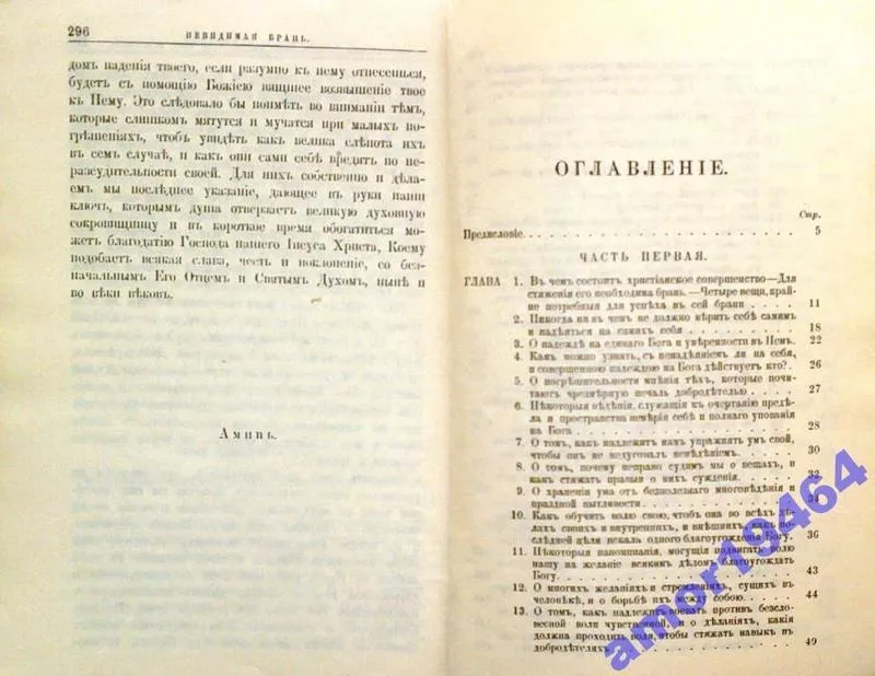 Невидимая брань.  Блаженной памяти старца Никодима Святогорца. Перевод 5