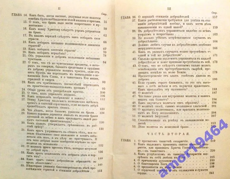 Невидимая брань.  Блаженной памяти старца Никодима Святогорца. Перевод 6