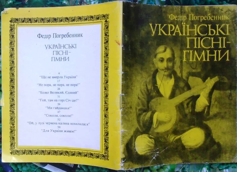 Федір Погребенник.  Українські пісні-гімни.  Бібліотека журналу `Памят