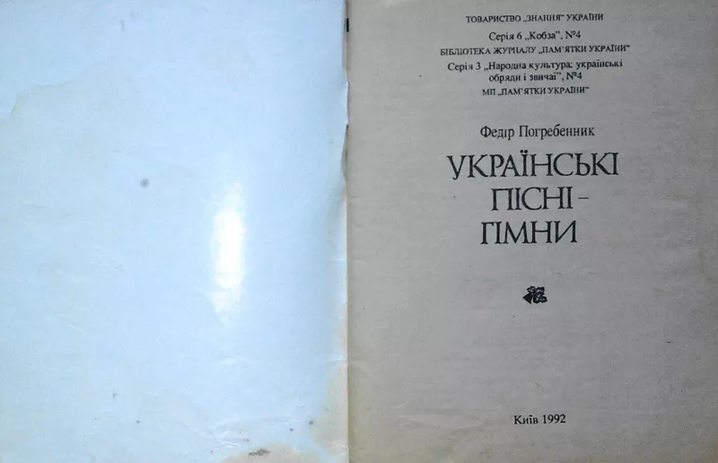 Федір Погребенник.  Українські пісні-гімни.  Бібліотека журналу `Памят 2