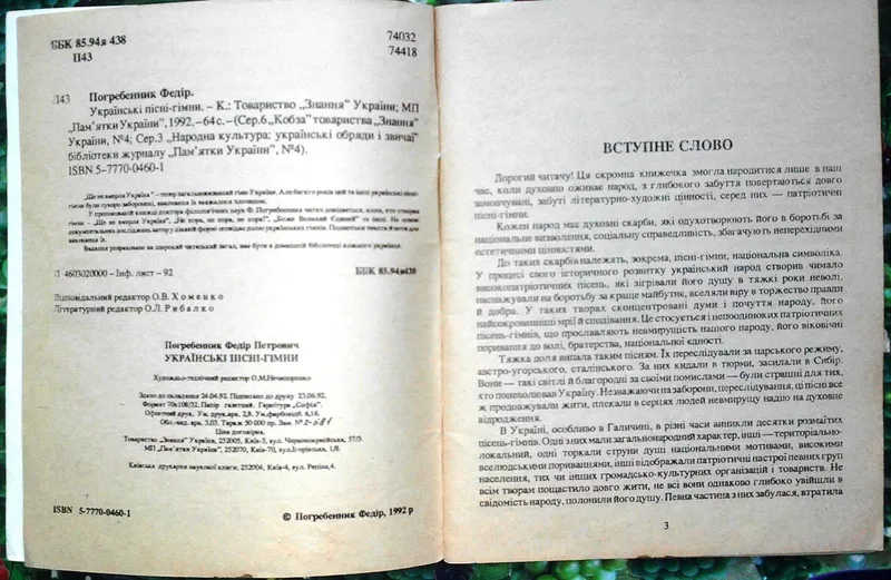 Федір Погребенник.  Українські пісні-гімни.  Бібліотека журналу `Памят 3