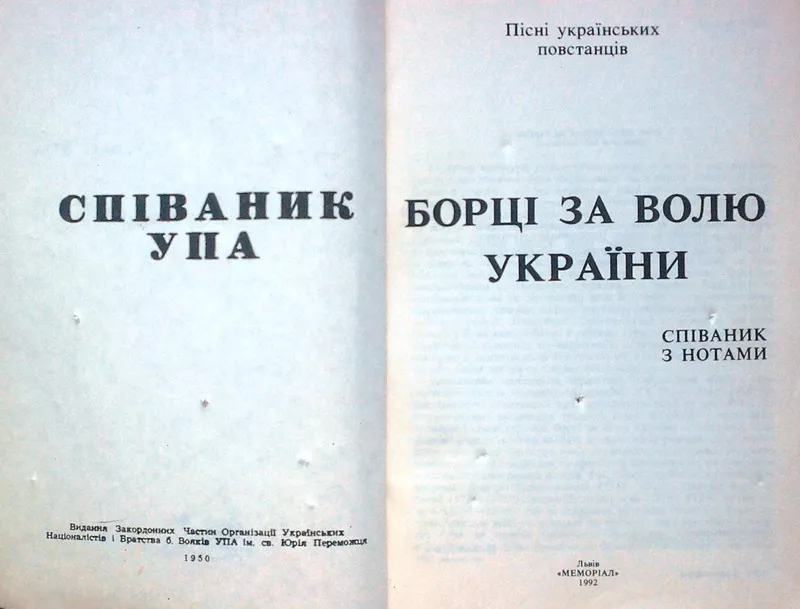 Співаник УПА. Збірник з нотами. Видавництво:Меморіал.Львів - 1992р.-19 2