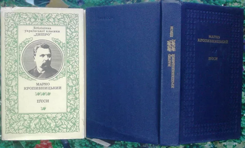 Кропивницький М.  Пєси.  Серія Бібліотека української класики “Дніпро”