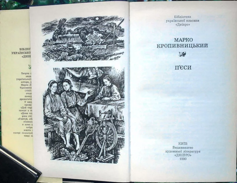 Кропивницький М.  Пєси.  Серія Бібліотека української класики “Дніпро” 2