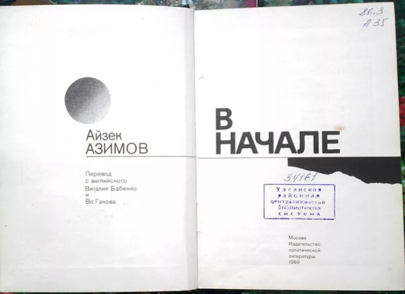 Азимов Айзек.  В начале.  Перевод В. Бабенко и В. Гакова  М. Издательс 3