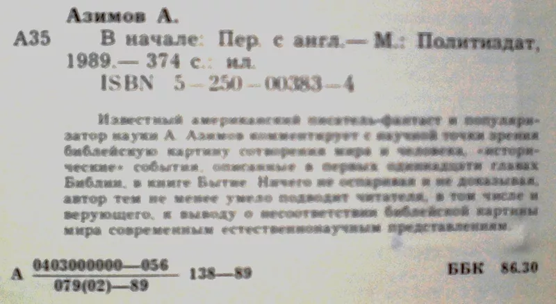 Азимов Айзек.  В начале.  Перевод В. Бабенко и В. Гакова  М. Издательс 5