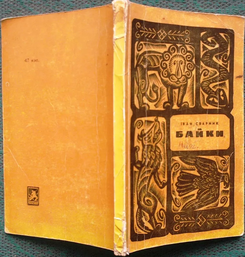 Сварник Іван.  Байки. АВТОГРАФ.  Львів Каменяр 1971. 140 с.,  Іл.  Мягк