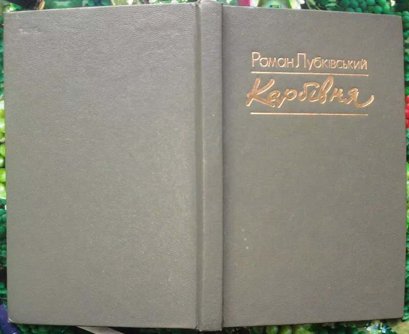 Лубківський Р. Карбівня. поезії. Львів Каменяр 1987 р. 183 с.,  іл. Пал