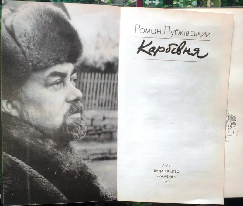 Лубківський Р. Карбівня. поезії. Львів Каменяр 1987 р. 183 с.,  іл. Пал 2