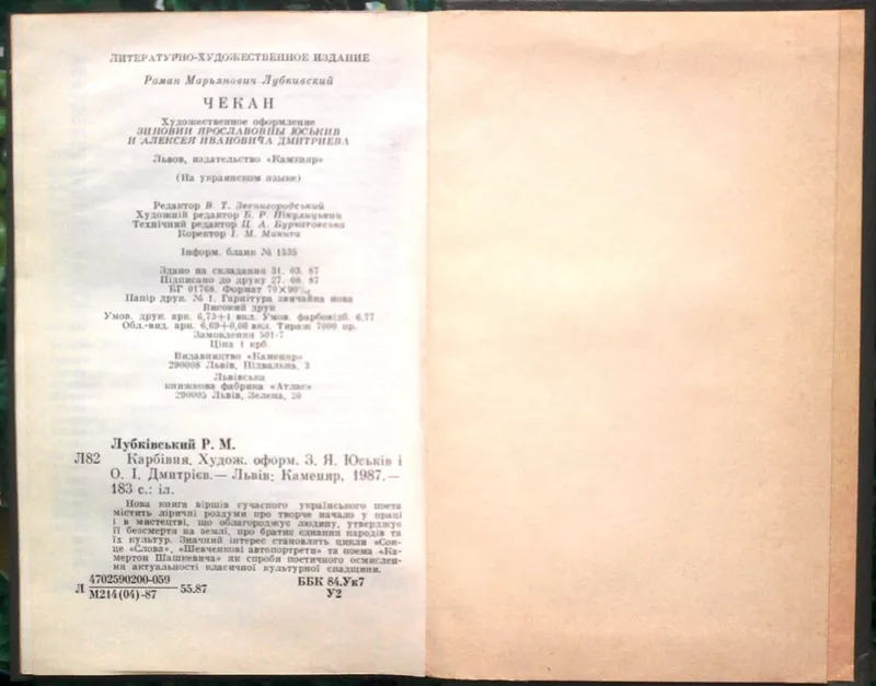 Лубківський Р. Карбівня. поезії. Львів Каменяр 1987 р. 183 с.,  іл. Пал 4