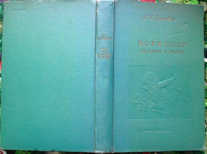 Зенкевич Л.А.  Моря СССР,  их фауна и флора.  М. Учпедгиз 1956г. 424с.+