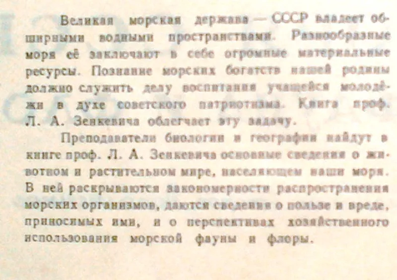 Зенкевич Л.А.  Моря СССР,  их фауна и флора.  М. Учпедгиз 1956г. 424с.+ 3