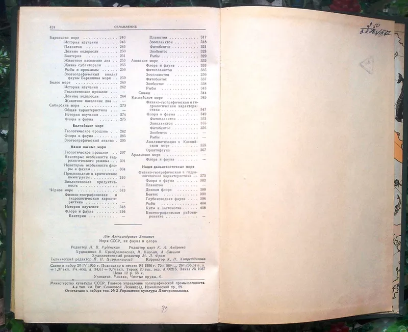 Зенкевич Л.А.  Моря СССР,  их фауна и флора.  М. Учпедгиз 1956г. 424с.+ 5