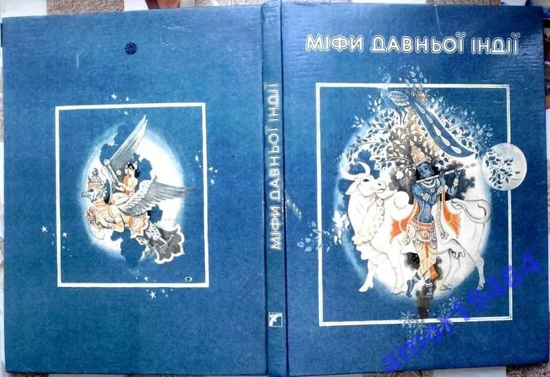 Міфи Давньої Індії: Упоряд., переказ із гінді, післямова С. І. Наливайка