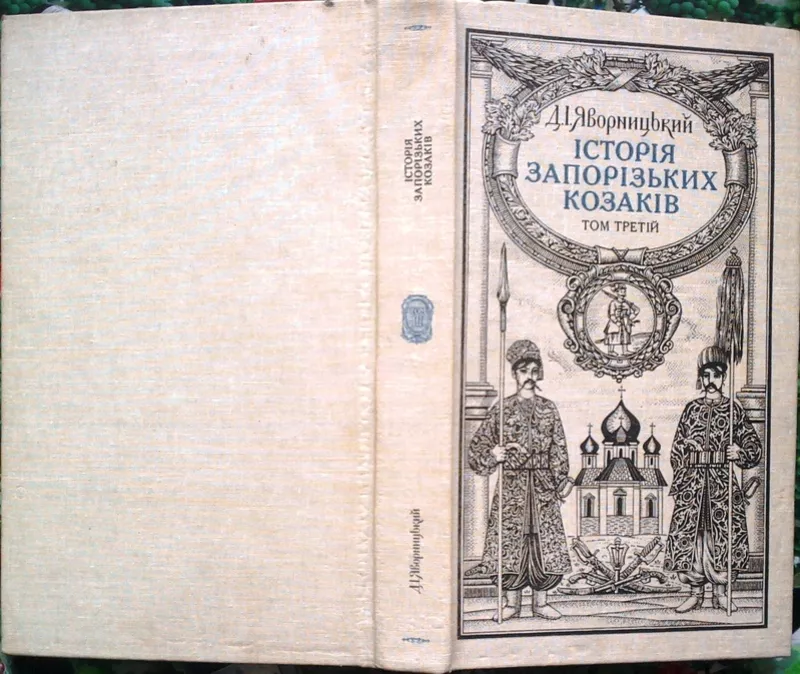 Яворницький Д.   Історія запорізьких козаків. В трьох томах.  Том 3.  