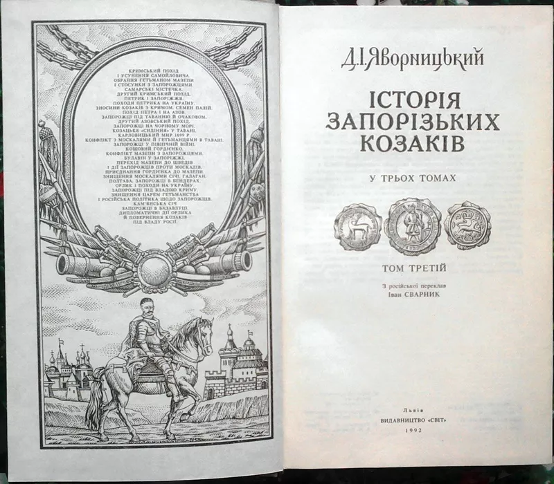 Яворницький Д.   Історія запорізьких козаків. В трьох томах.  Том 3.   2