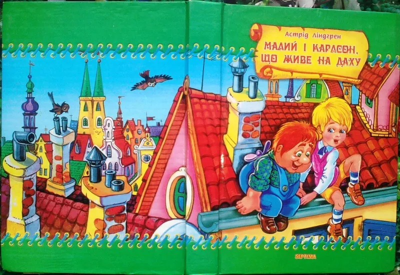 Малий та Карлсон,  що живе на даху. Астрід Ліндґрен. Харків.2007 р.-496