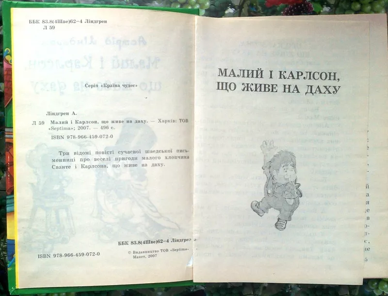 Малий та Карлсон,  що живе на даху. Астрід Ліндґрен. Харків.2007 р.-496 2