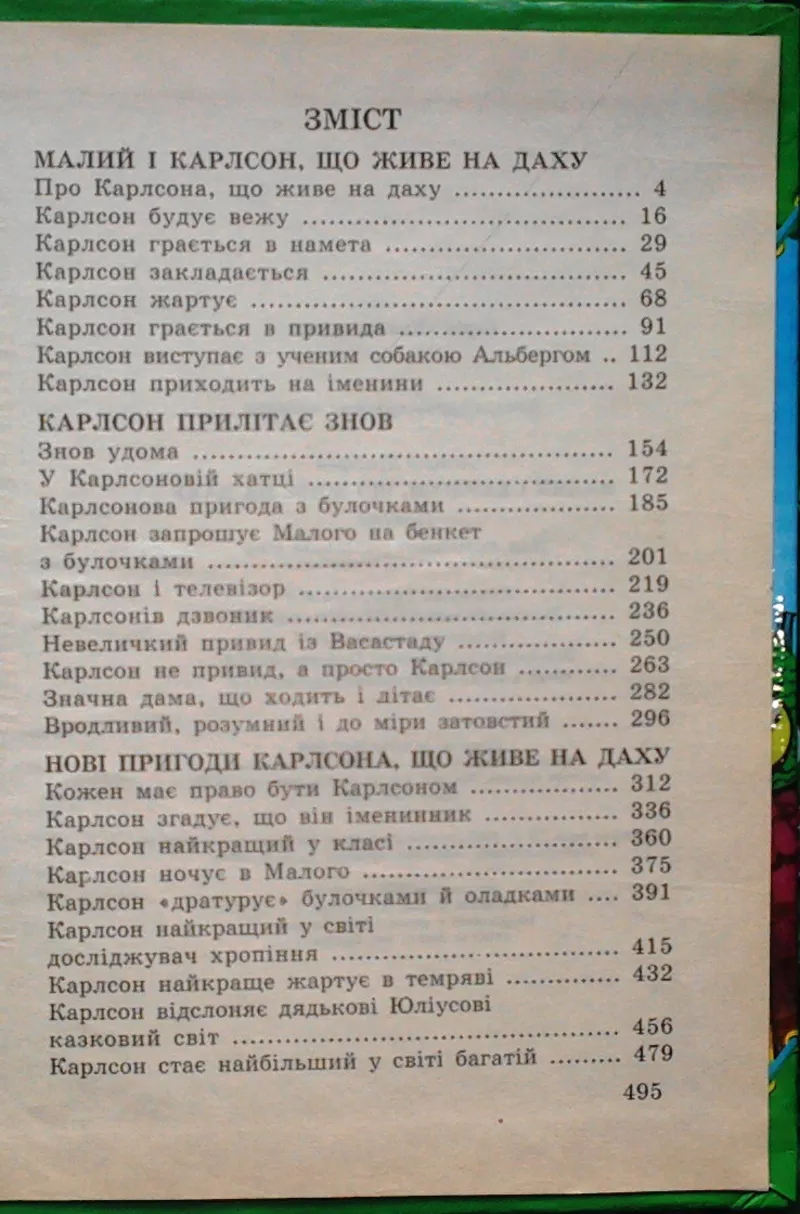 Малий та Карлсон,  що живе на даху. Астрід Ліндґрен. Харків.2007 р.-496 4