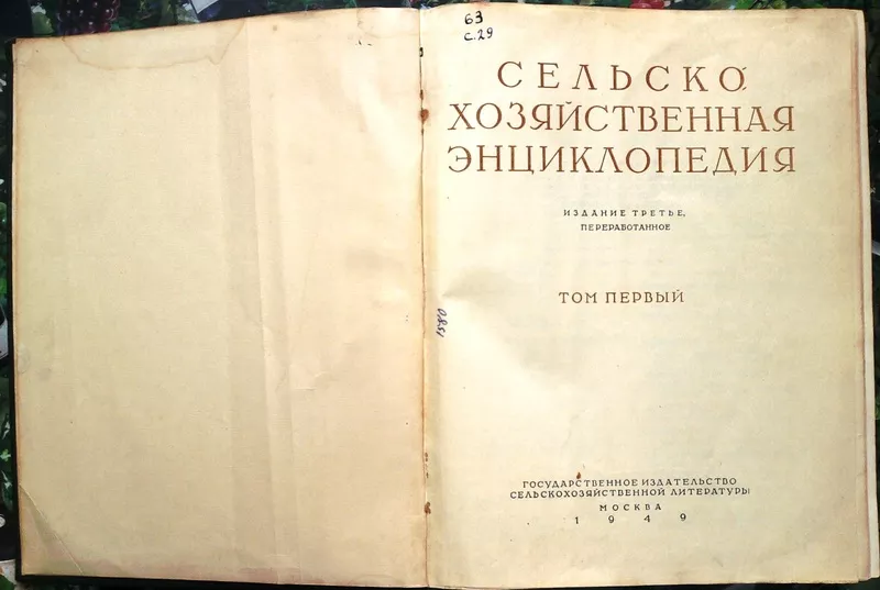 Сельскохозяйственная энциклопедия. В 5 т.  Том.1  Издание третье перер 2