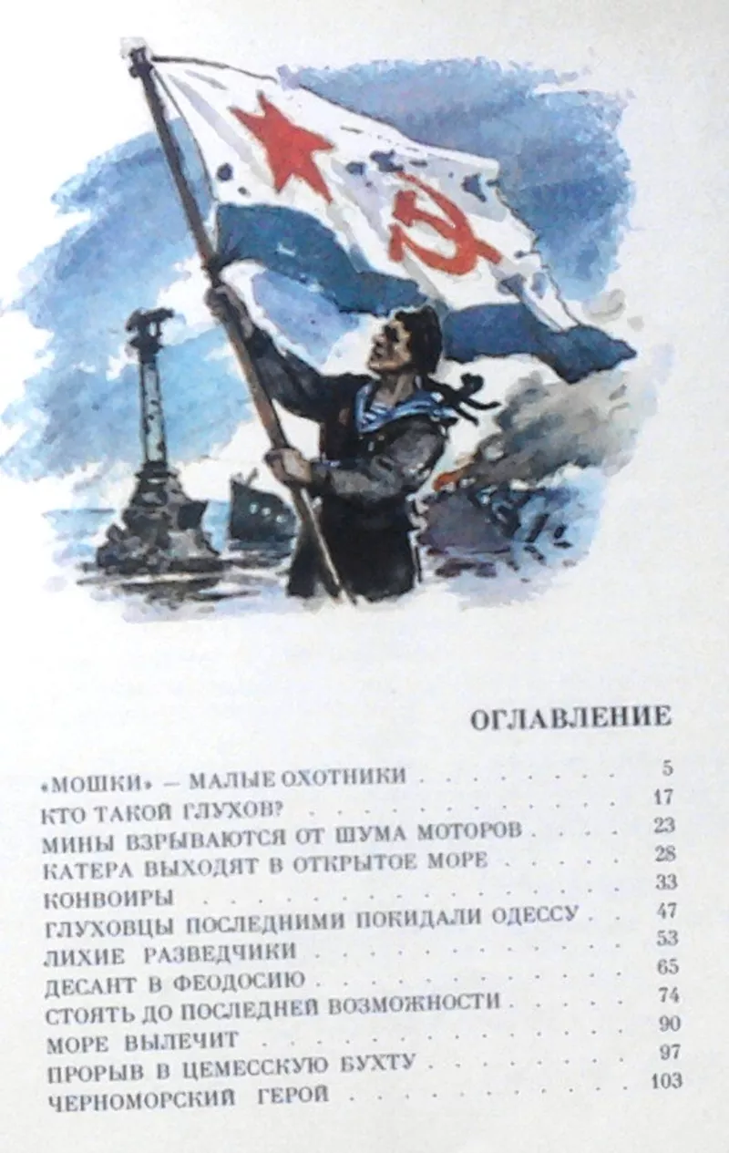 Капица П.  Черноморцы.  Повесть.  Худ. В. Шевченко.  Сер. *Морская сла 2