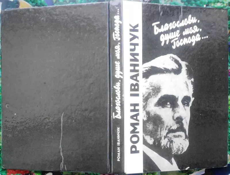 Іваничук Р. І.  Благослови,  душе моя,  Господа….  Щоденникові записи,  с