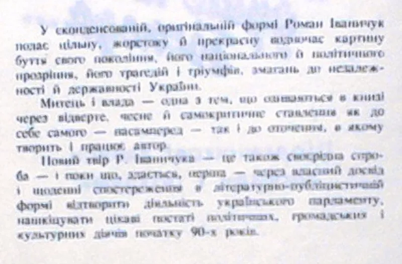 Іваничук Р. І.  Благослови,  душе моя,  Господа….  Щоденникові записи,  с 2