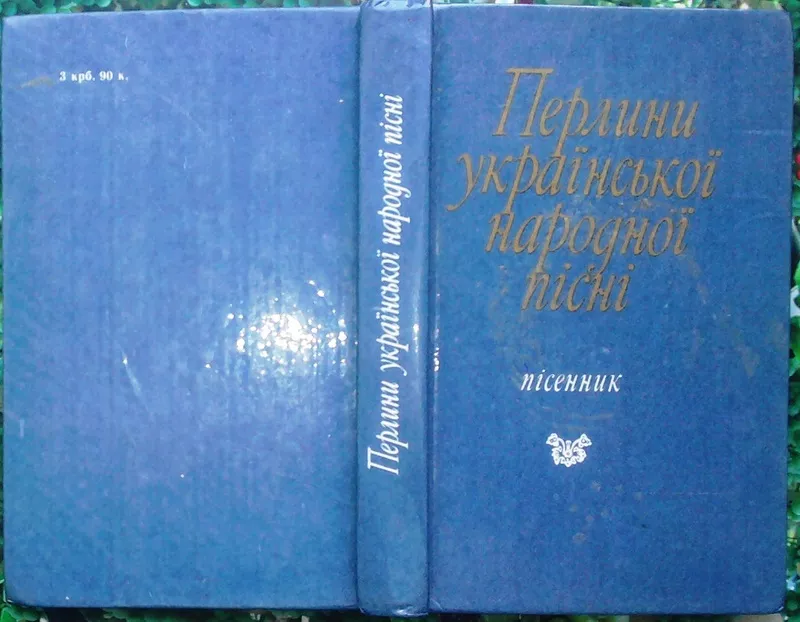 Перлини української народної пісні.  Пісенник.  Вид. друге.  Упорядк Н