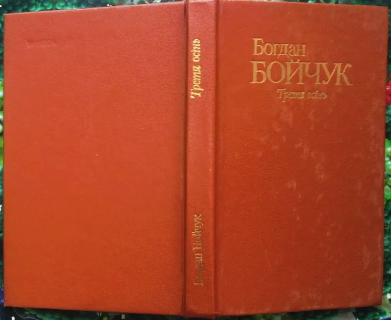 Богдан Бойчук. Третя осінь.  Поезії.  Київ Дніпро 1991. 280 с.  Палiту