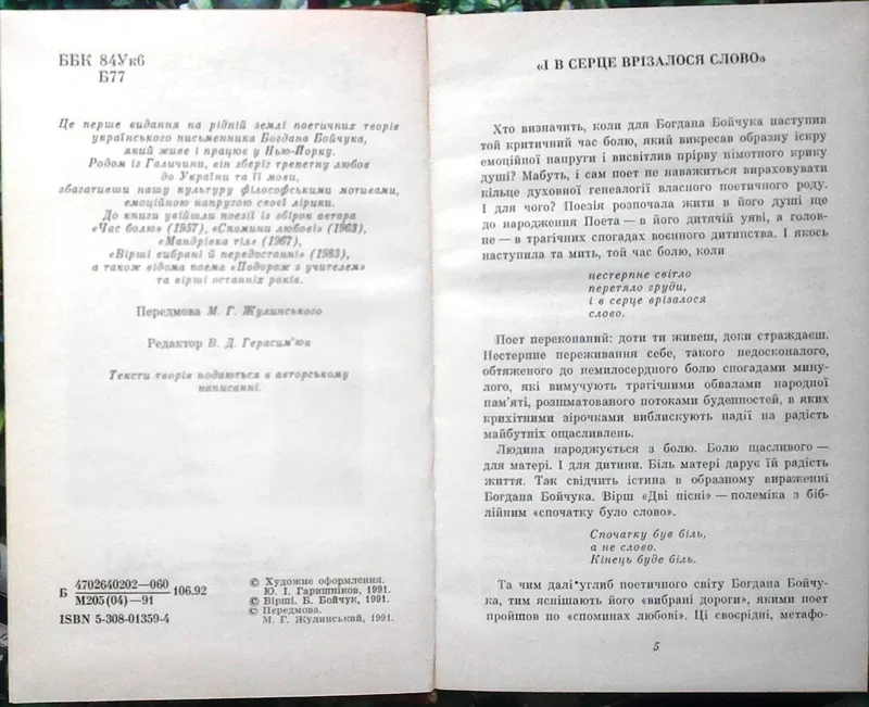 Богдан Бойчук. Третя осінь.  Поезії.  Київ Дніпро 1991. 280 с.  Палiту 2