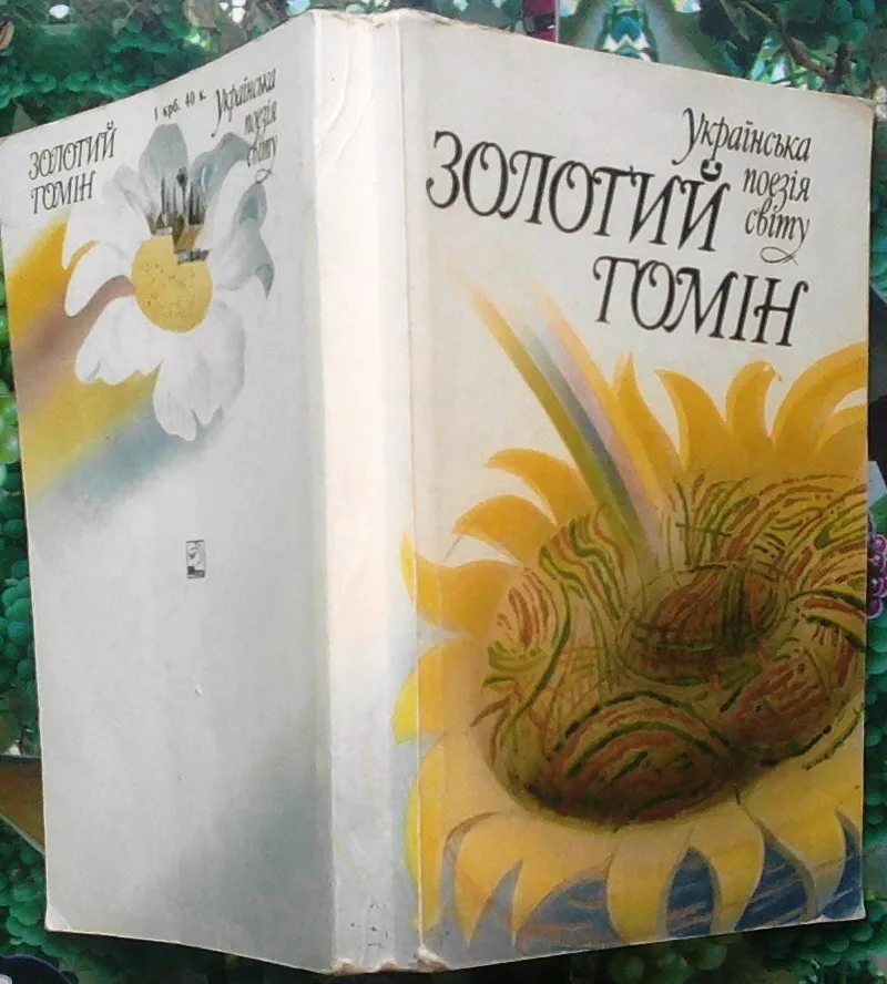 Українська поезія світу:.  Золотий гомін.  У двох кн.  Київ,  Кн. 1 – 1